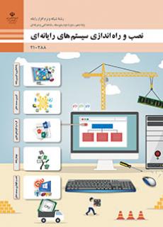 نصب و راه اندازی سیستم های رایانه‌ای