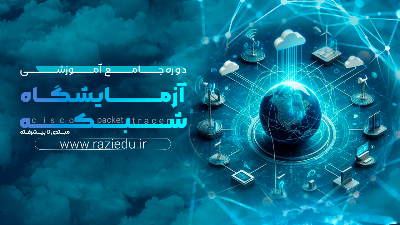 آزمایشگاه شبکه